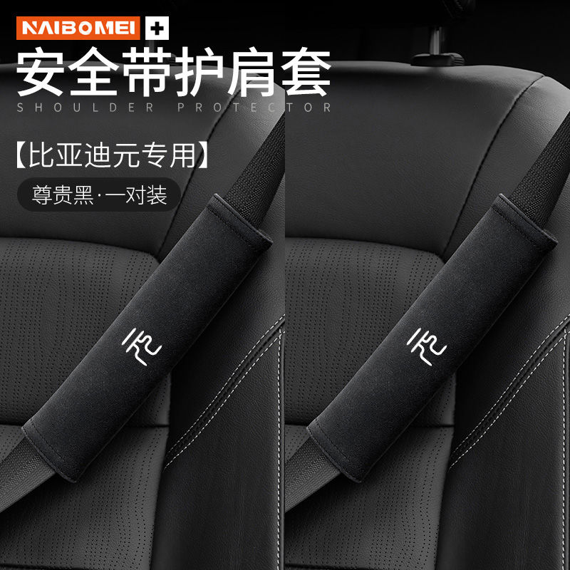 比亚迪元Pro/Plus汽车载安全带护肩套防勒保险带防护套室内饰装饰