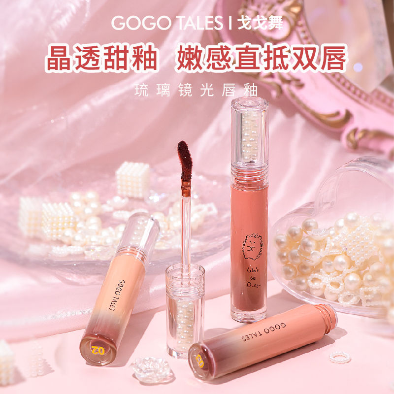 gogotales戈戈舞琉璃鏡面水光唇釉女口紅玻璃唇夏天平價唇彩唇蜜