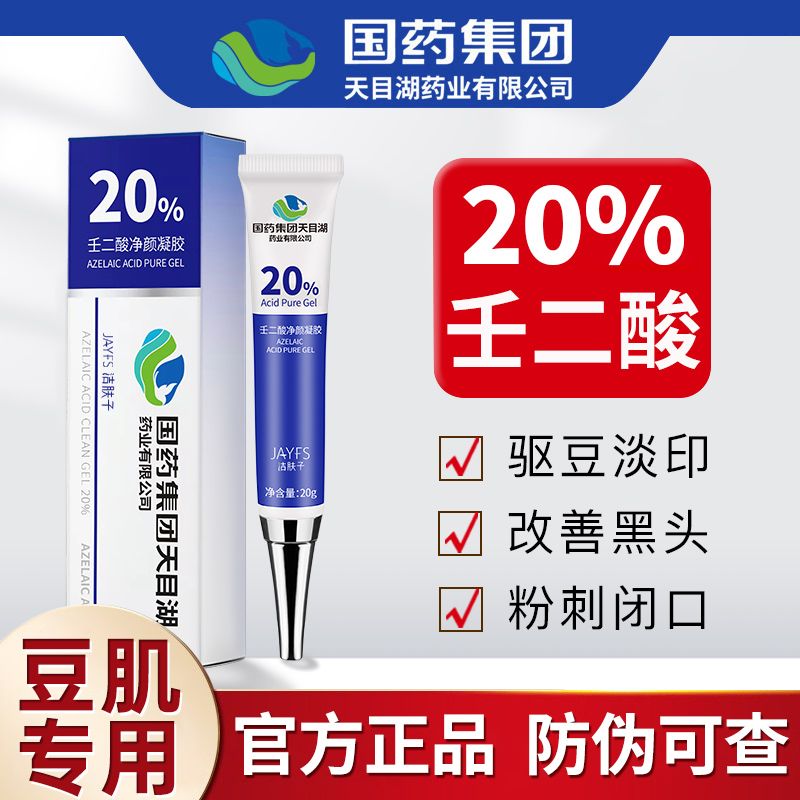國藥集團天目湖 20%壬二酸祛痘凝膠淡化痘印坑青春痘舒緩修護肌膚