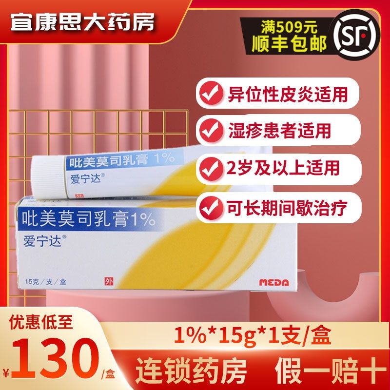 爱宁达 吡美莫司乳膏 1%*15g*1支/盒 适用无免疫受损的轻度中度异位