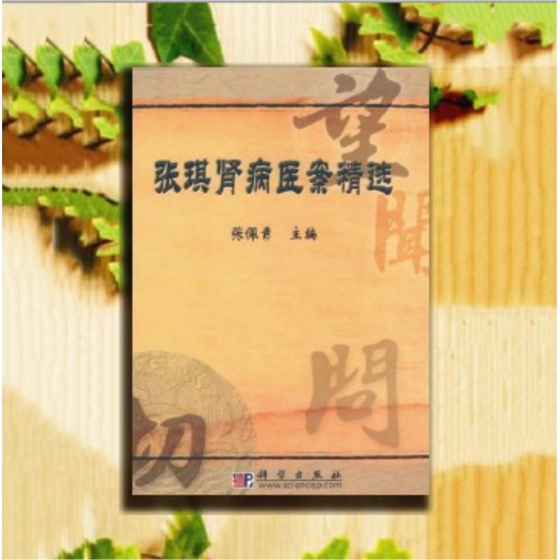 张琪肾病医案精选 / 张佩青主编 科学出版社 , 2008.07