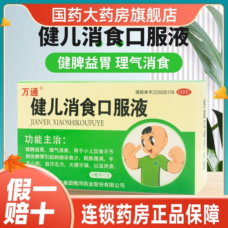 万通健儿消食口服液10ml*12支健脾益胃消食小儿厌食恶食大便不调