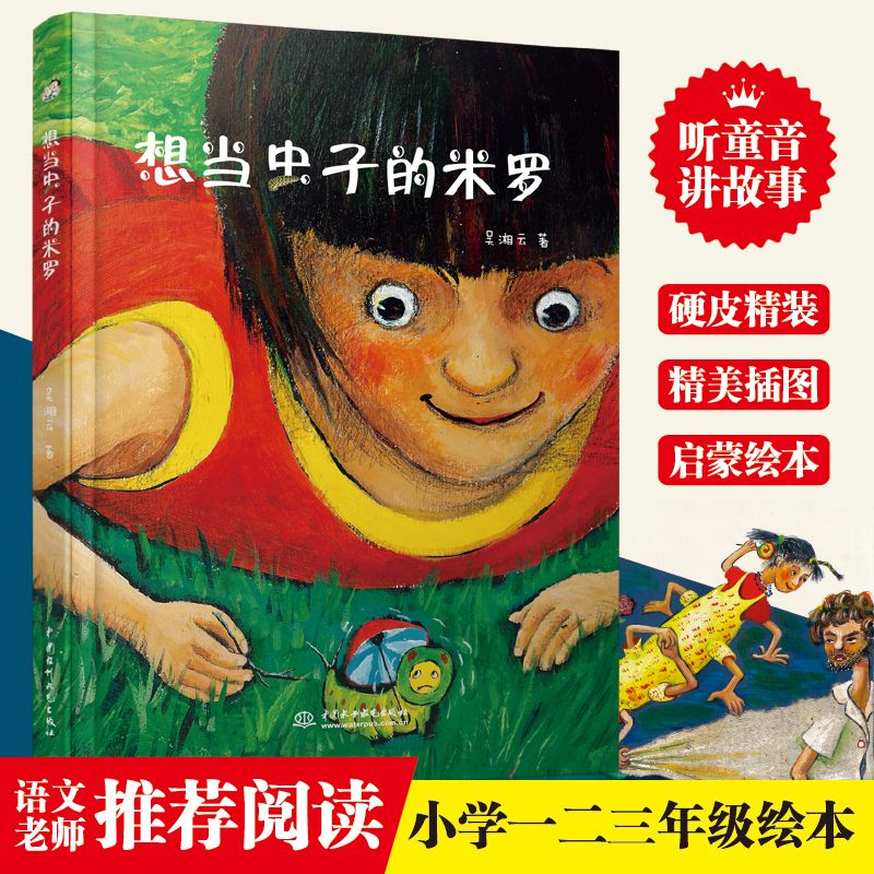 【放飞孩子想象力】想当虫子的米罗（语文老师推荐阅读，3-10岁）