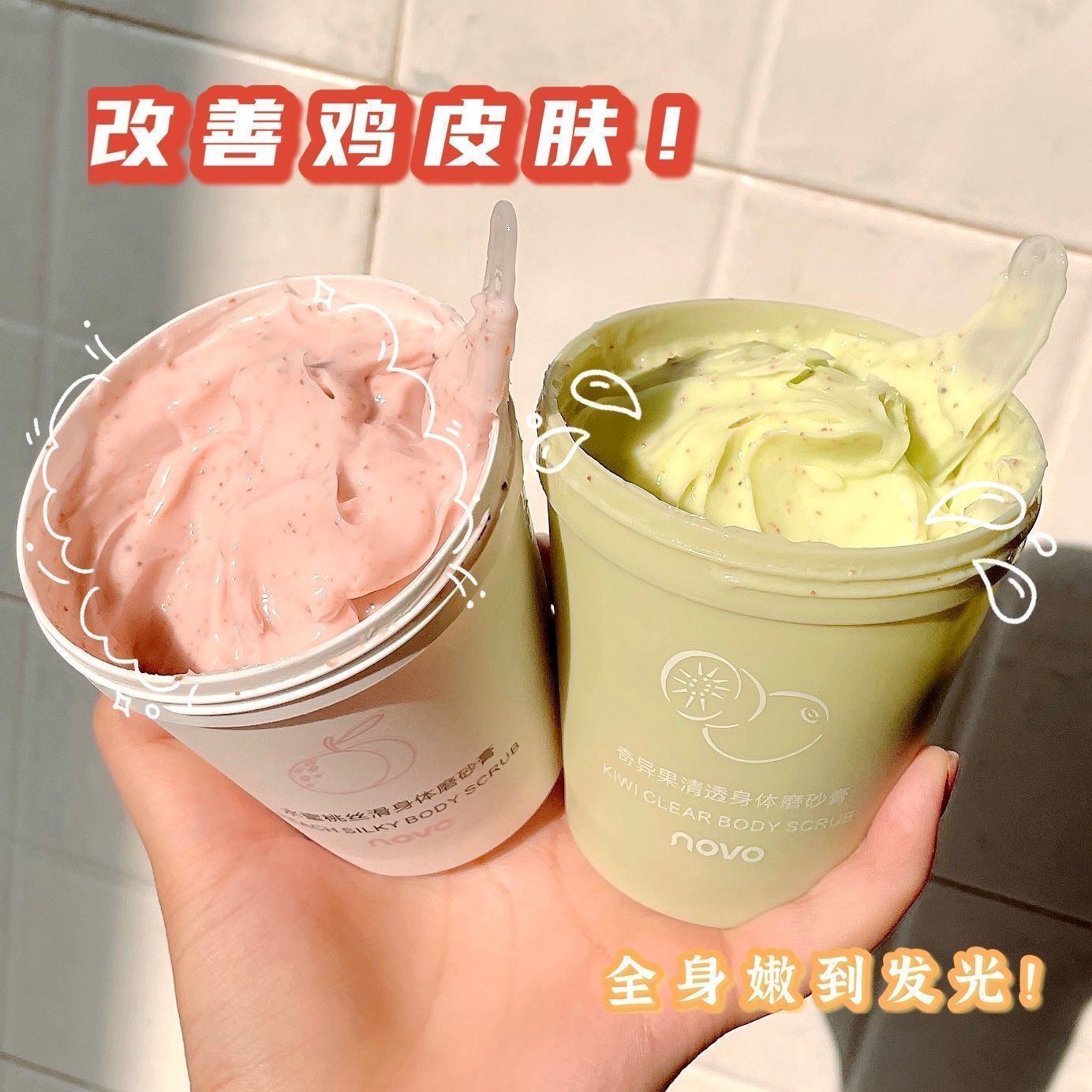 NOVO磨砂膏搓泥寶身體嫩白一洗白煥亮去角質去雞皮死皮平價學生黨