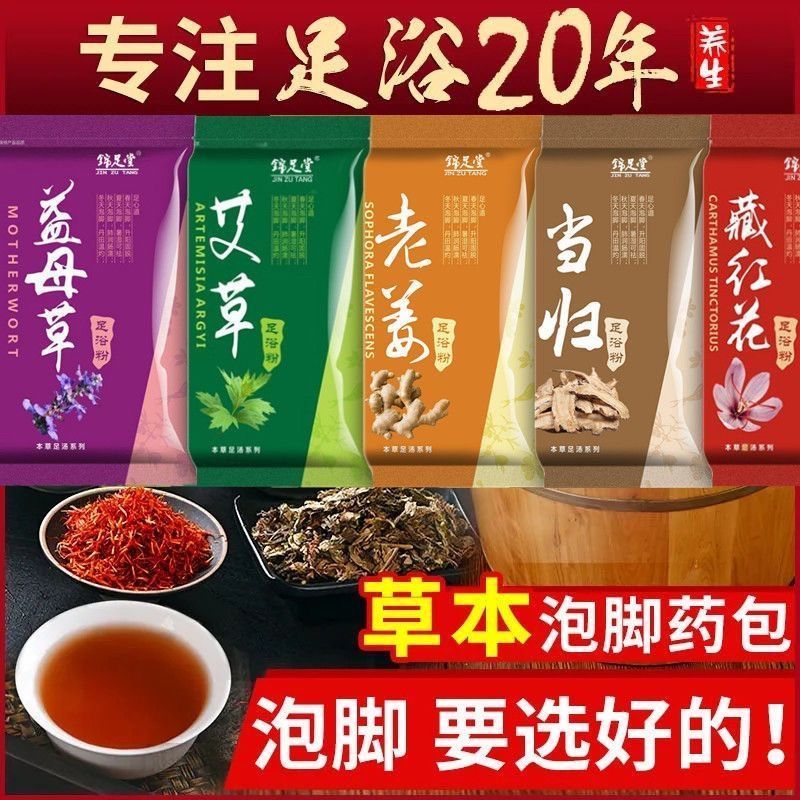 艾草泡腳藥包老薑泡腳粉紅花益母草當歸足浴粉足浴包泡澡藥包