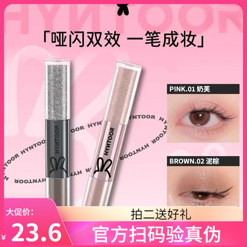HYNTOOR黑兔液體眼影雙頭珠光啞光持久提亮色自然立體提亮眼影筆