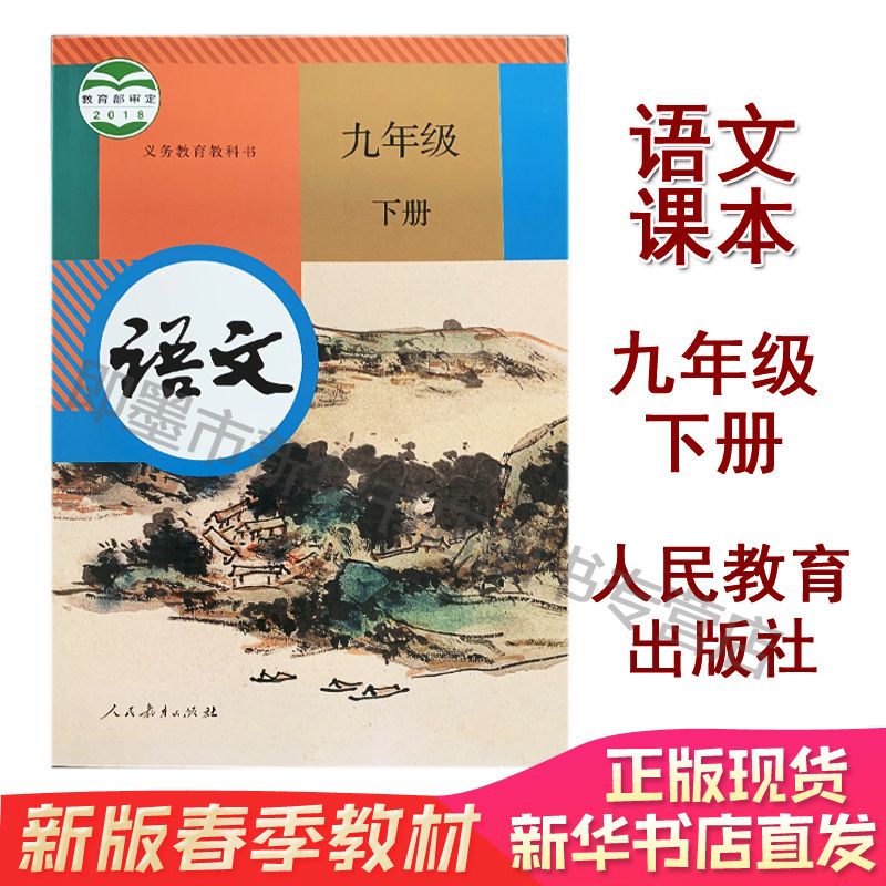 【新华正版现货】九年级下册下学期语文书人教版 初中教材课本教