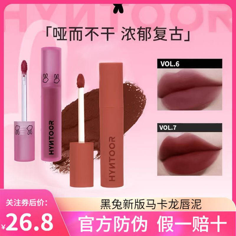 HYNTOOR/黑兔唇釉馬卡龍粉感唇泥啞光霧面雲朵絲絨唇頰兩用黑兔
