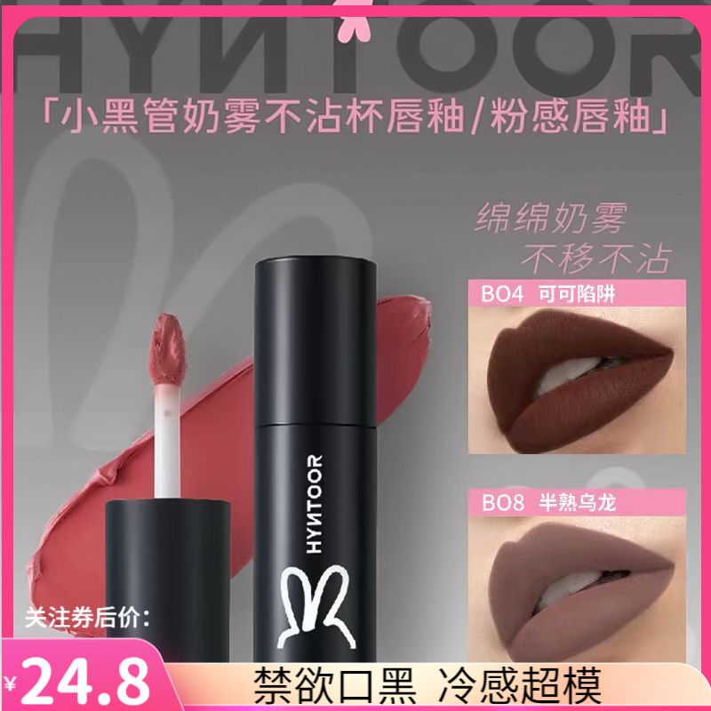 HYNTOOR黑兔唇釉唇泥小黑管歐美唇釉唇泥不沾杯唇釉學奶霧愛麗絲
