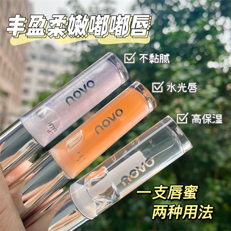 NOVO水光啵啵唇蜜去死皮淡化唇紋保濕滋潤嘟嘟唇唇油學生疊塗口紅