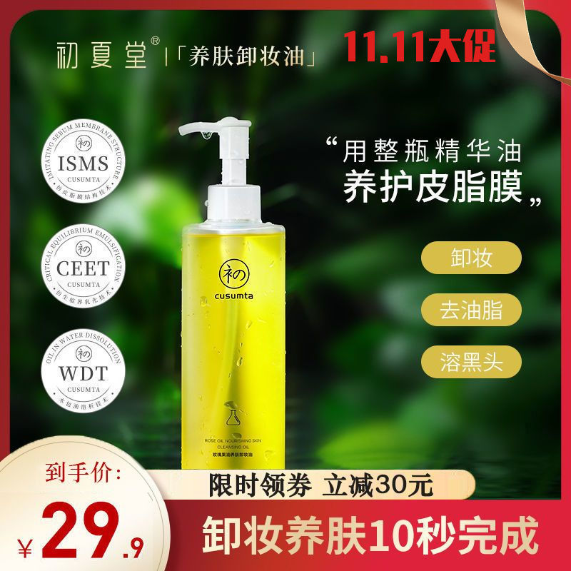 初夏堂玫瑰果油卸妝油眼唇臉三合一溫和不刺激深層清潔大容量學生
