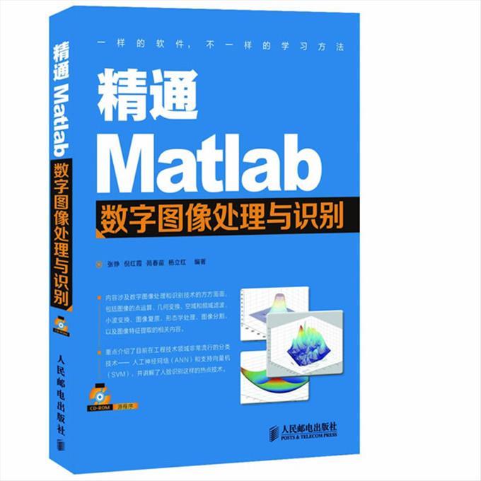 精通Matlab数字图像处理与识别（第1版+第2版）
