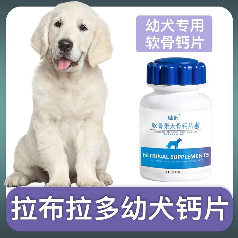 拉布拉多幼犬专用钙片宠物狗狗骨头补钙小狗狗关节身体营养补充剂