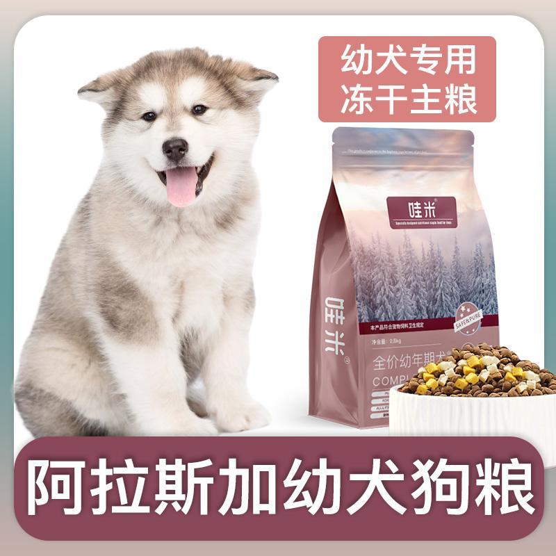 阿拉斯加幼犬专用狗粮冻干双拼粮全价小型犬通用宠物粮食5斤10斤