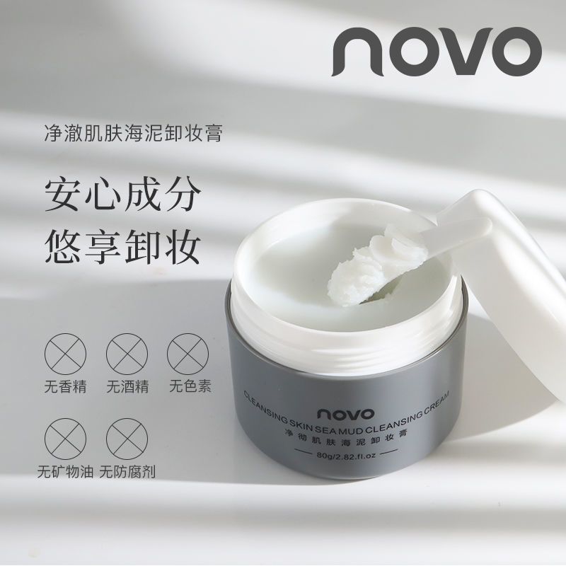 NOVO卸妝膏乳深層清潔溫和卸妝女敏感肌可用正品海泥人參果卸妝膏