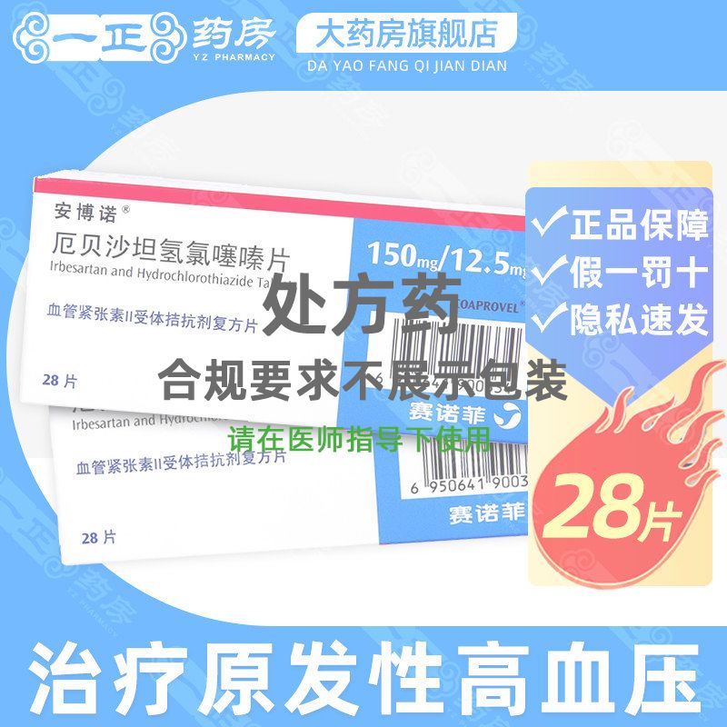 安博诺 厄贝沙坦氢氯噻嗪片 150mg/12.