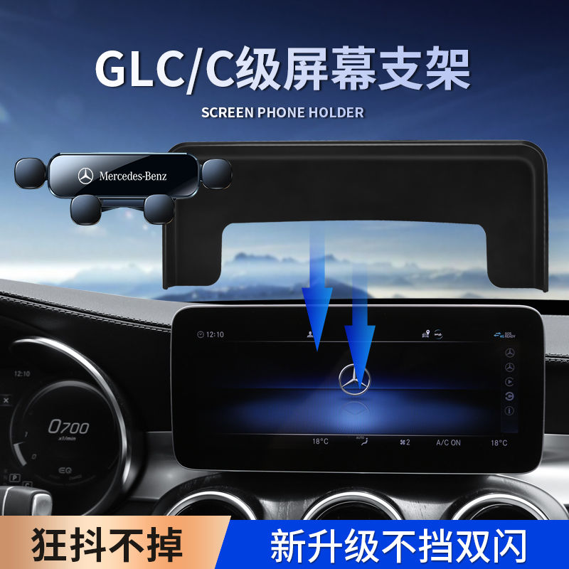 奔驰GLC/C级/V级手机车载支架260/300屏幕导航手机专用支架