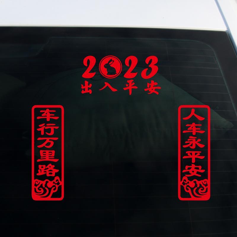 2023新年出入车贴兔年春节对联过年字春联玻璃装饰汽车贴纸