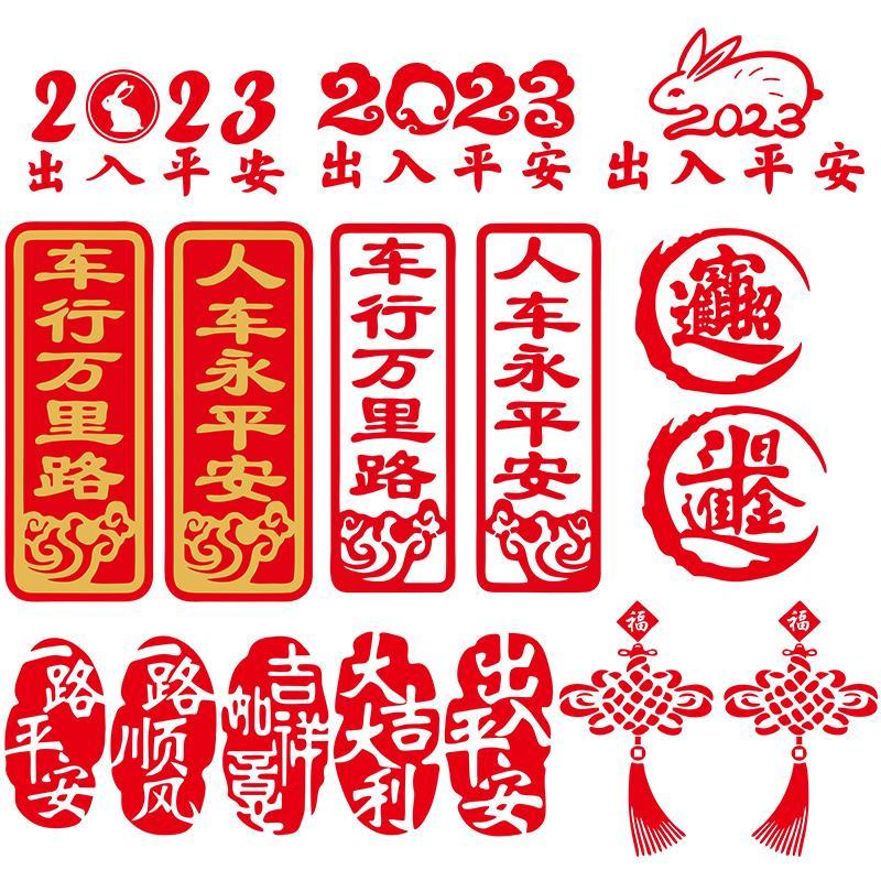 2023新年出入车贴兔年春节对联过年字春联玻璃装饰汽车贴纸
