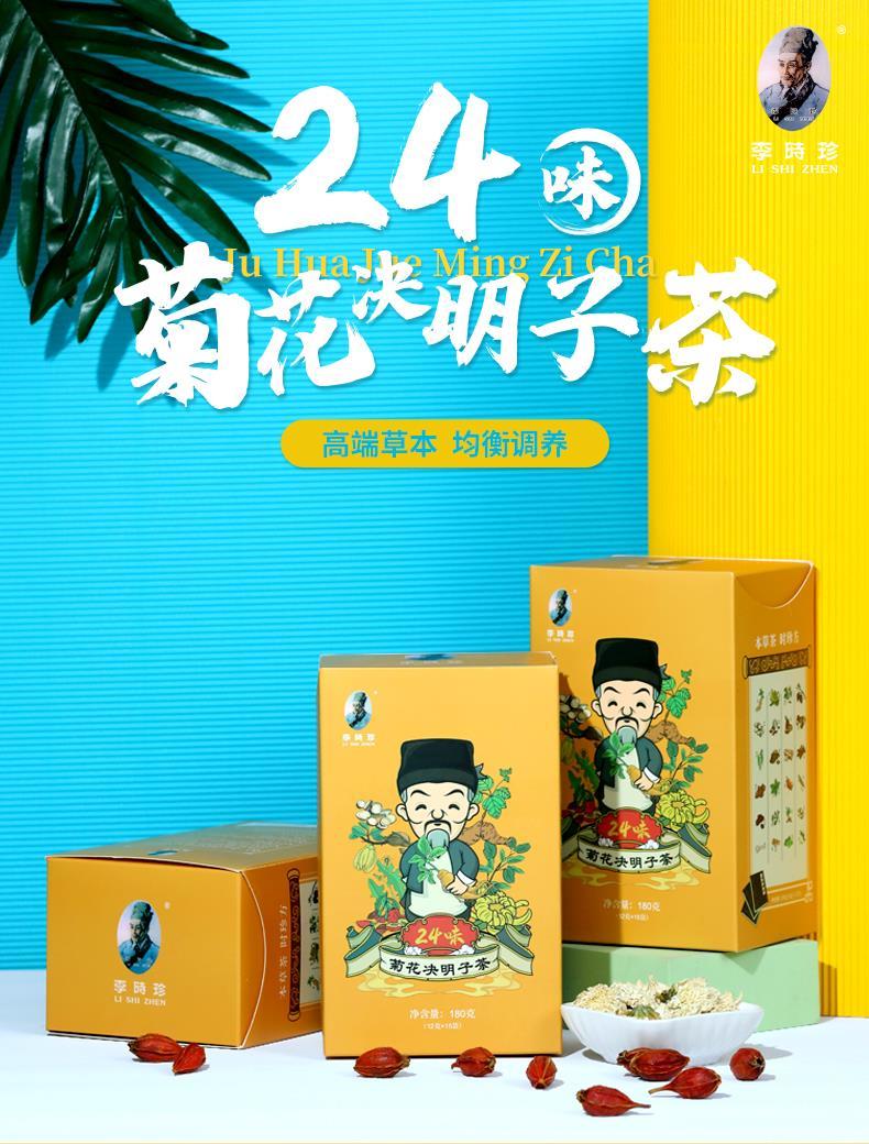 李時珍新品24味菊花決明子茶牛蒡根枸杞人參養肝護肝明目養生茶| 露天市