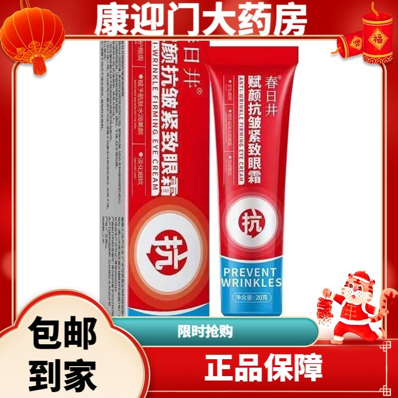春日井賦顏抗皺眼霜緊緻補水抗衰老淡化細紋黑眼圈嫩膚霜官方正品