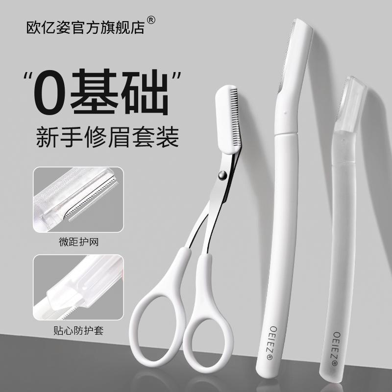 歐億姿眉剪新款修眉刀女士小剃刮刀片男士眉毛剪刀初學者工具套裝
