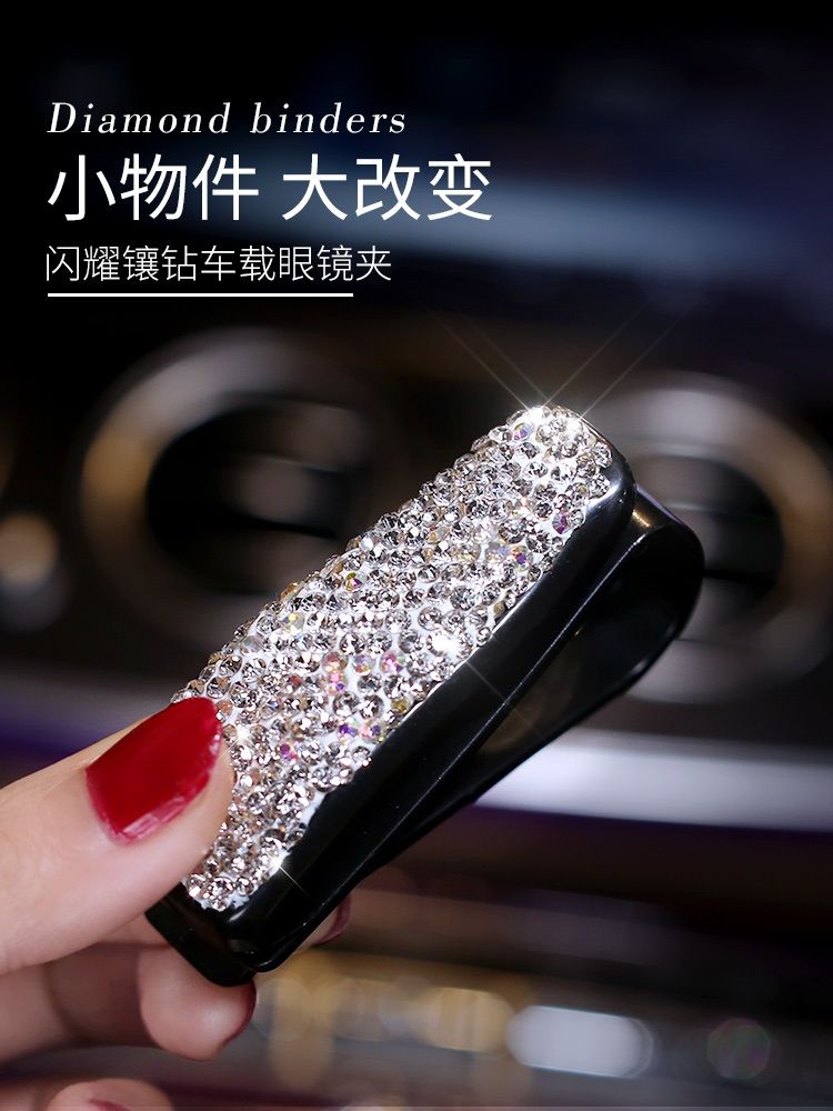鑲鑽車載眼睛夾多功能車內裝飾眼睛盒汽車太陽鏡支架車用遮陽板夾