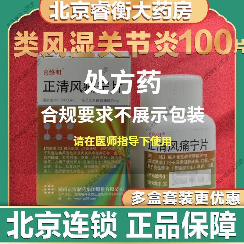 喜络明 正清风痛宁片 20mg*100片/瓶 祛风除湿活血通络利尿消肿用于