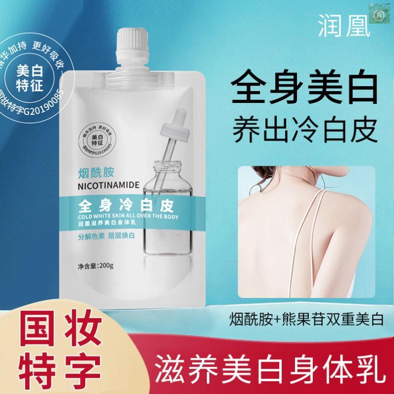 潤凰滋養美白身體乳煙酰胺熊果苷全身冷白皮保濕補水身體素顏霜