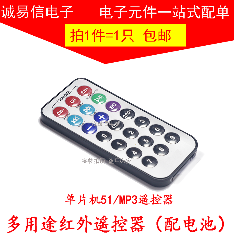 单片机51遥控器 MP3遥控器 红外线遥控器 多用途红外遥控器