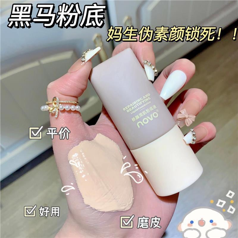 NOVO粉底液粉撲持久控油保濕滋潤遮瑕防水防汗不卡粉學生黨粉底霜