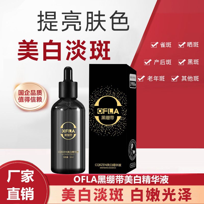 OFLA歐弗蘭黑繃帶溶斑液美白精華液CQRZEN保濕滋潤提亮淡化