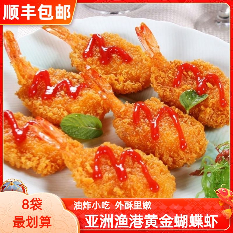亚洲渔港黄金蝴蝶虾儿童辅食面包虾冷冻半成品海鲜油炸小吃西餐厅
