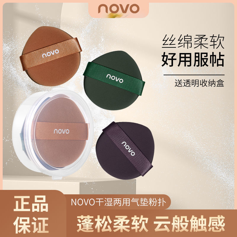 NOVO粉撲氣墊不吃粉不卡粉定妝遮瑕粉底液專用乾濕兩用美妝蛋粉撲