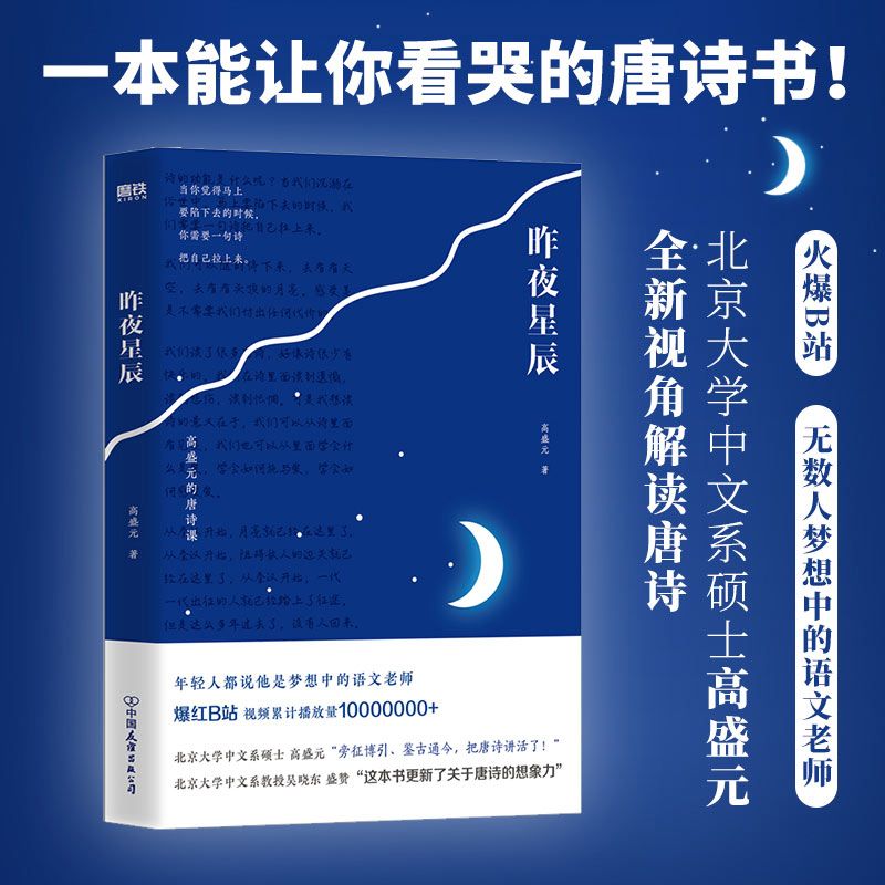 昨夜星辰 高盛元的唐诗课 旁征博引 鉴古通今 把唐诗讲活了 诗词