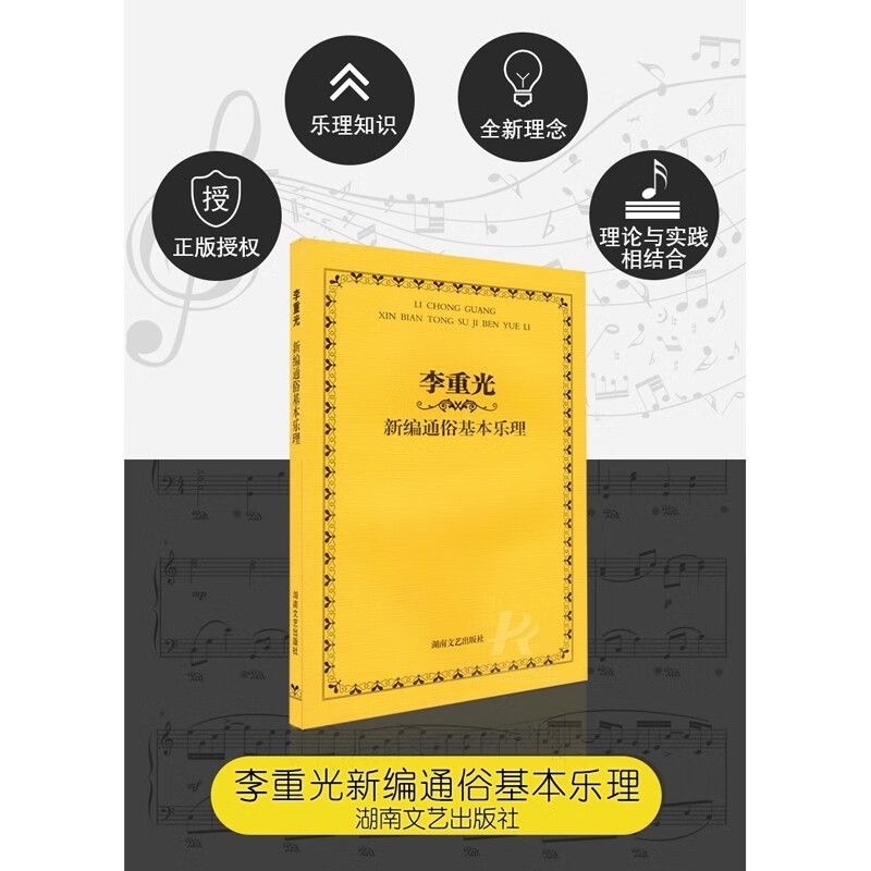 李重光新编通俗基本乐理