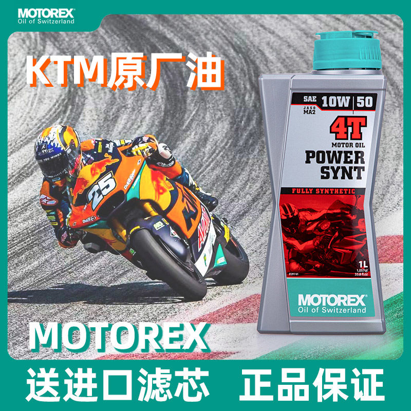 MOTOREX摩托瑞士10W50 PowerSynt统治者KTM原厂全合成摩托车机油拼多多