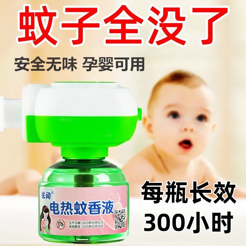 电蚊香液婴儿家用无味灭蚊驱蚊液水卧室孕妇专用插电式防蚊神器