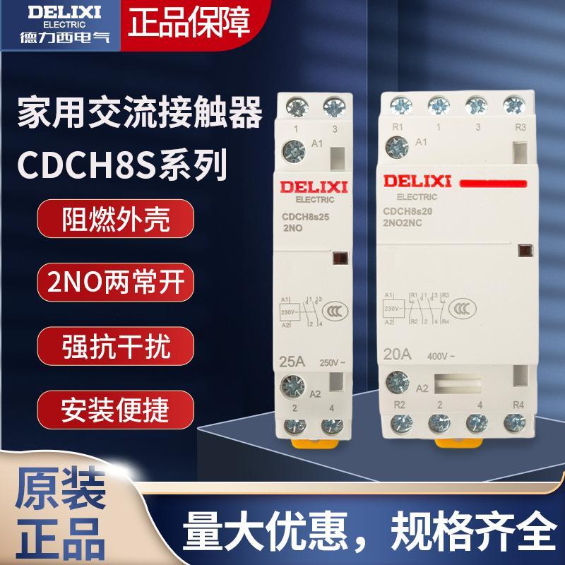 德力西交流接触器CDCH8S 20/25A家用常开常闭220v导轨式接触器