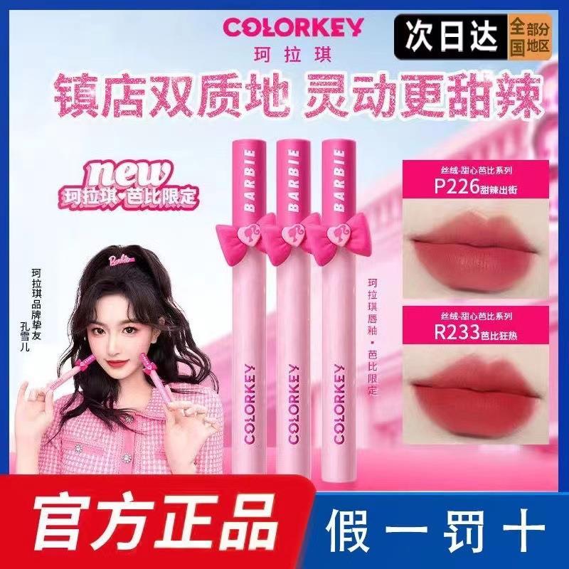618加購Colorke珂拉其平價學生芭比系列鏡光絲絨唇釉口紅