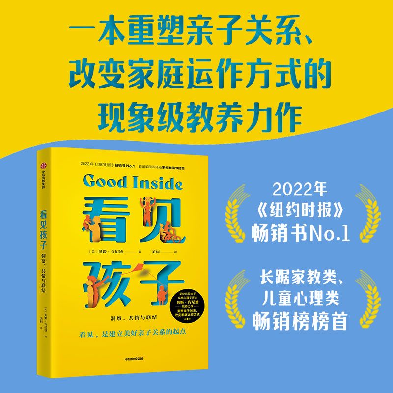 看见孩子 洞察 共情与联结 詹大年 黄静洁推荐 重塑亲子关系 正版 图片 2