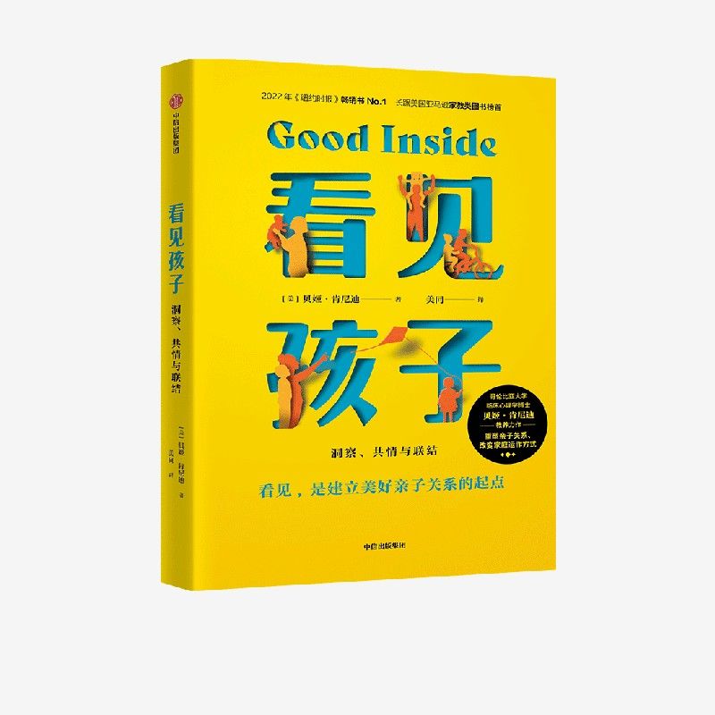 看见孩子 洞察 共情与联结 詹大年 黄静洁推荐 重塑亲子关系 正版 图片 7