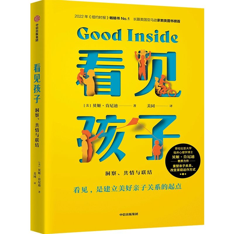 看见孩子 洞察 共情与联结 詹大年 黄静洁推荐 重塑亲子关系 正版 图片 9