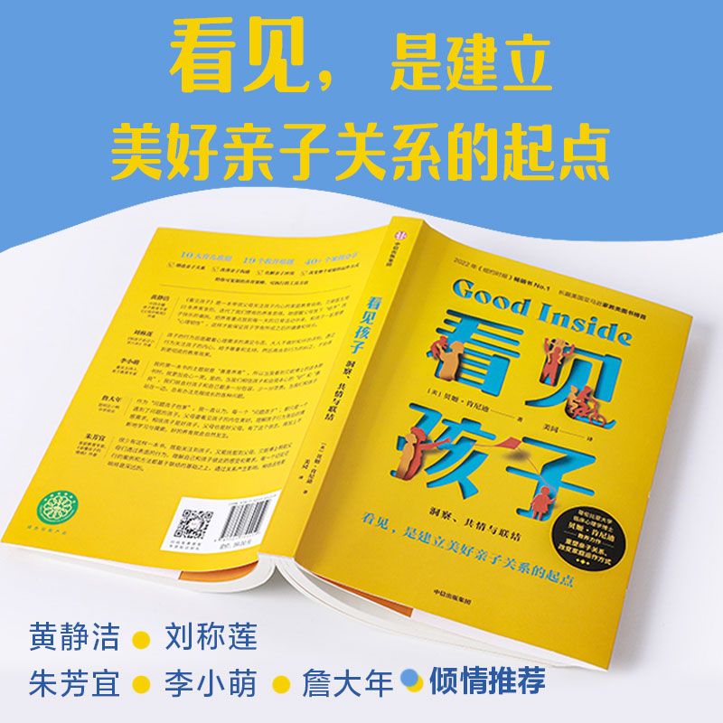 看见孩子 洞察 共情与联结 詹大年 黄静洁推荐 重塑亲子关系 正版 图片 3