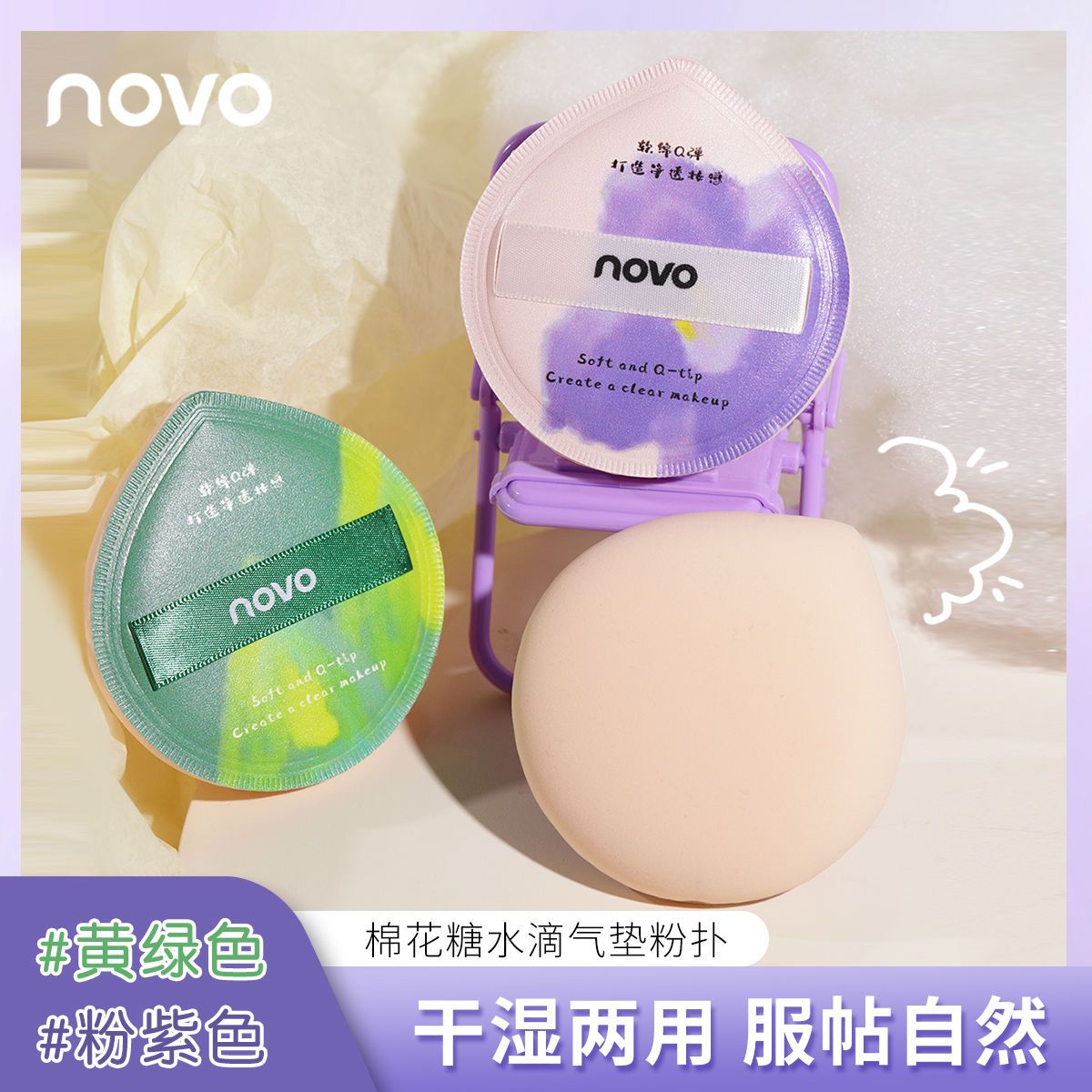 NOVO粉扑棉花糖气垫粉扑不吃粉干湿两用散粉粉饼粉底专用海绵粉扑