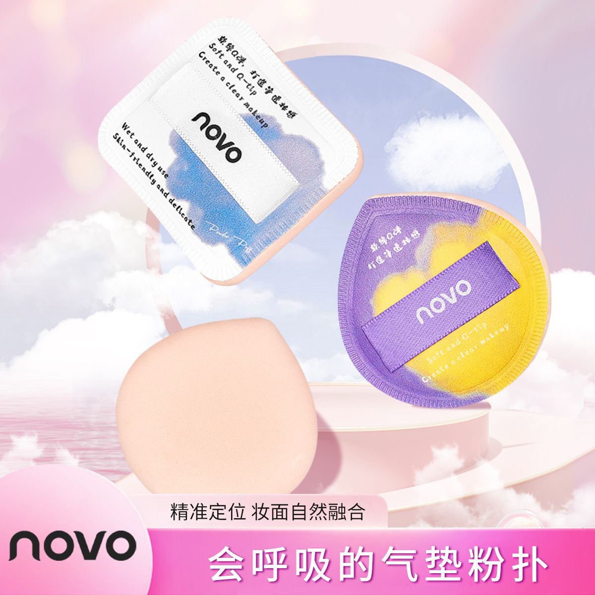 NOVO氣墊粉撲乾濕兩用不吃粉海綿超軟粉底液遮瑕粉餅定妝化妝專用