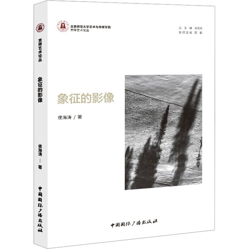 【新华文轩】象征的影像影视理论侯海涛 著中国国际广播出版社
