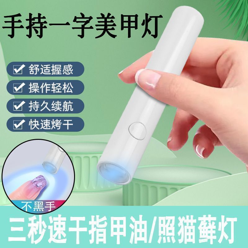 【一秒烘乾】手持美甲一字燈小型美甲燈聚光速干光療燈美甲工具