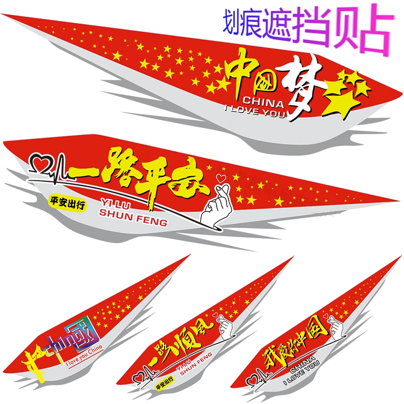 汽车贴纸中国梦文字车身贴个性创意划痕遮挡爱国电动摩托车装饰贴