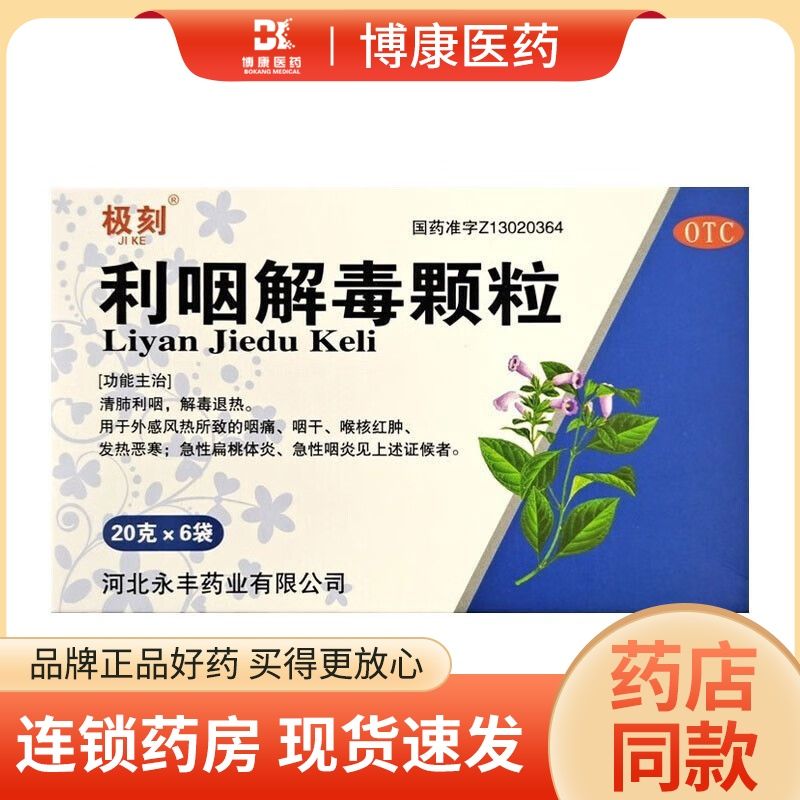 利咽解毒颗粒永丰药业